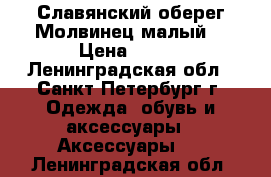 Славянский оберег“Молвинец малый“ › Цена ­ 900 - Ленинградская обл., Санкт-Петербург г. Одежда, обувь и аксессуары » Аксессуары   . Ленинградская обл.